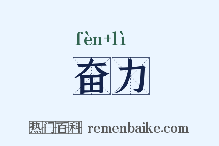 奋力是什么意思的图片